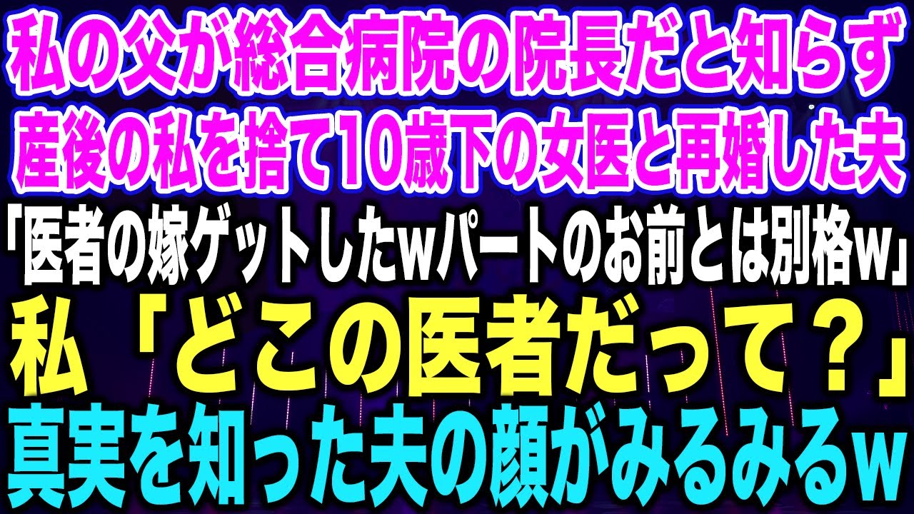 【スカッとする話】私の父が総合病院の院長だと知らず、産後の私を捨て10歳下の女医と再婚した夫「医者の嫁ゲットしたwパートのお前とは別格w」私「どこの医者だって？」真実を知った夫の顔がみるみる【修羅場】