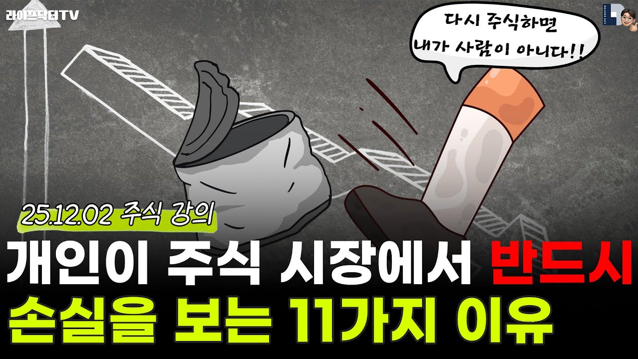 개인이 주식 시장에서 반드시 손실을 보는 11가지 이유