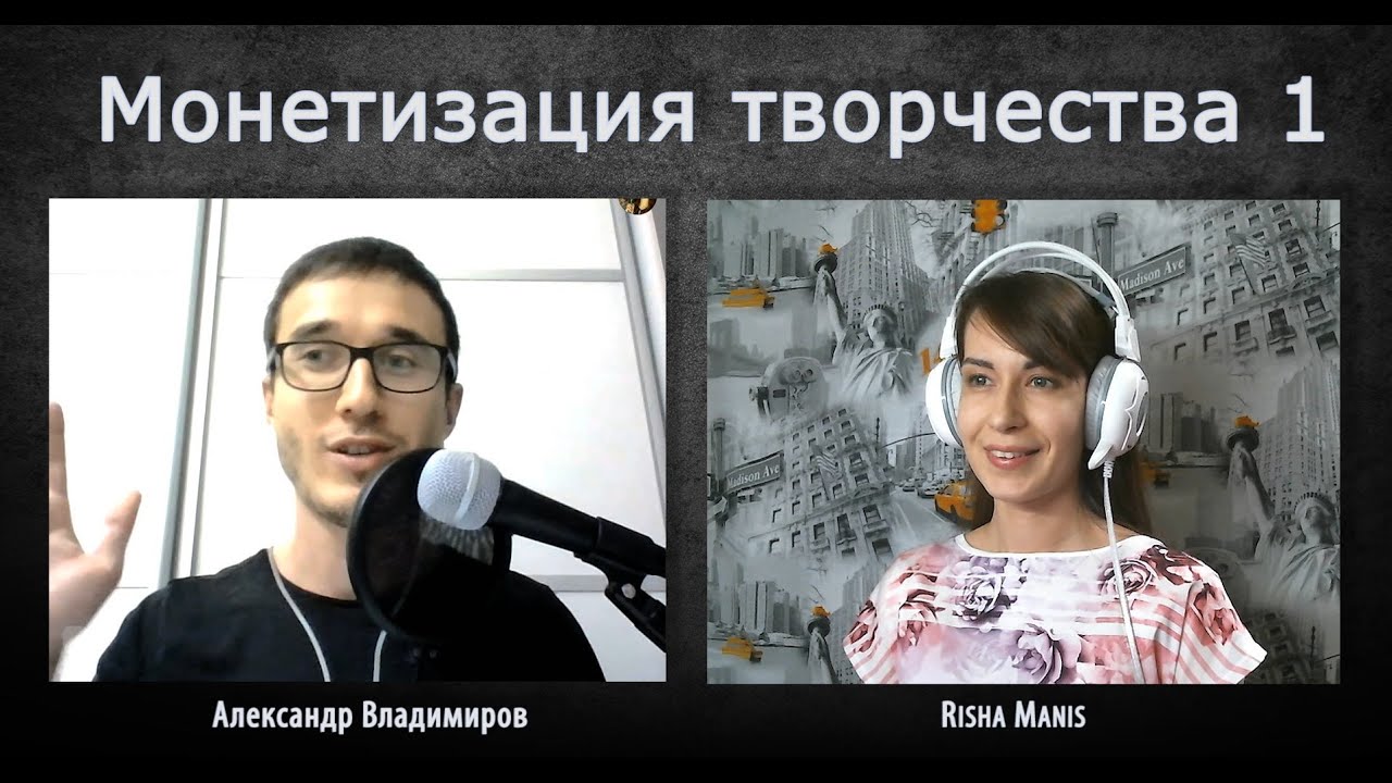 Монетизация творчества с Risha Manis
