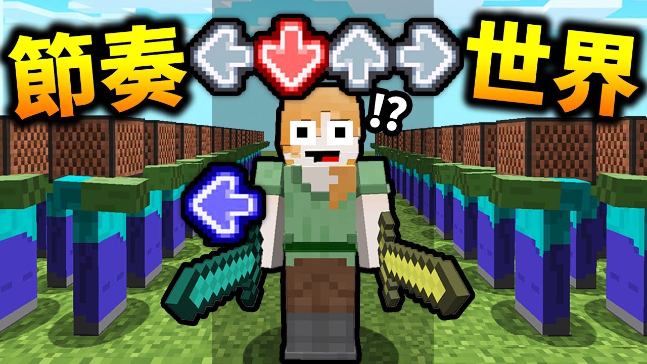 當Minecraft變成音遊會發生什麽?! 【難到崩潰..】