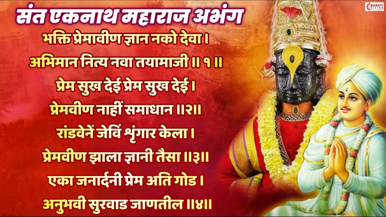 संत एकनाथ अभंग | भक्ती प्रेमाविन ज्ञान नको देवा | Bhakti Premavin Dnyan Nako Deva | Vitthal Abhang