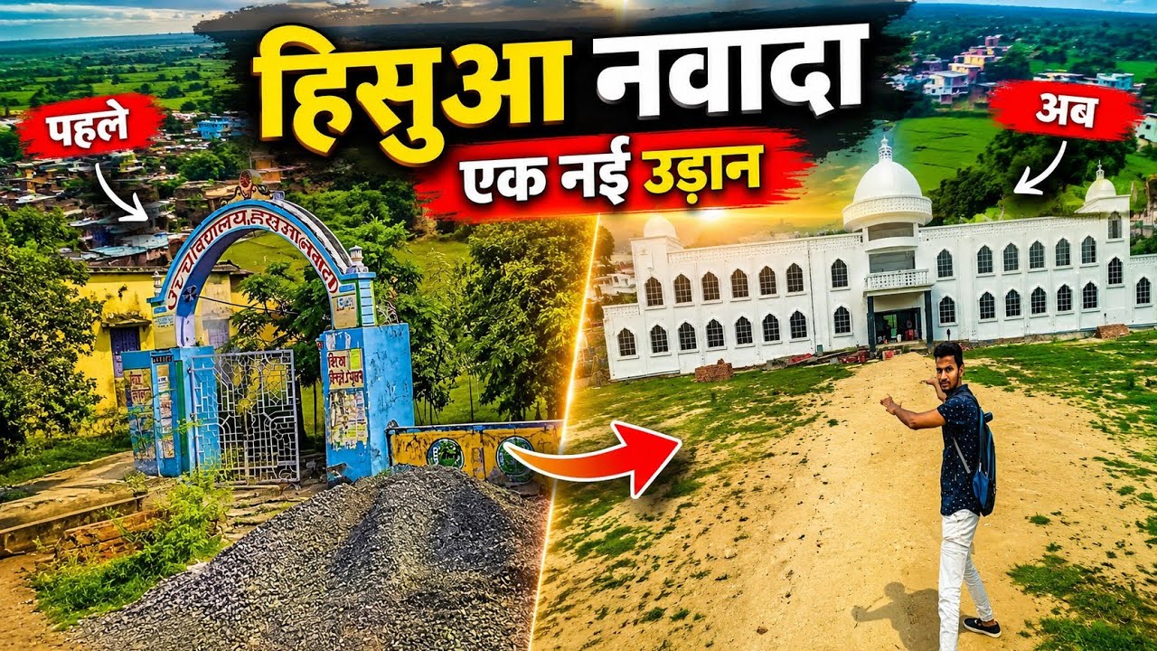 हिसुआ, नवादा| Hisua Nawada |Hisua market | Nawada Bihar