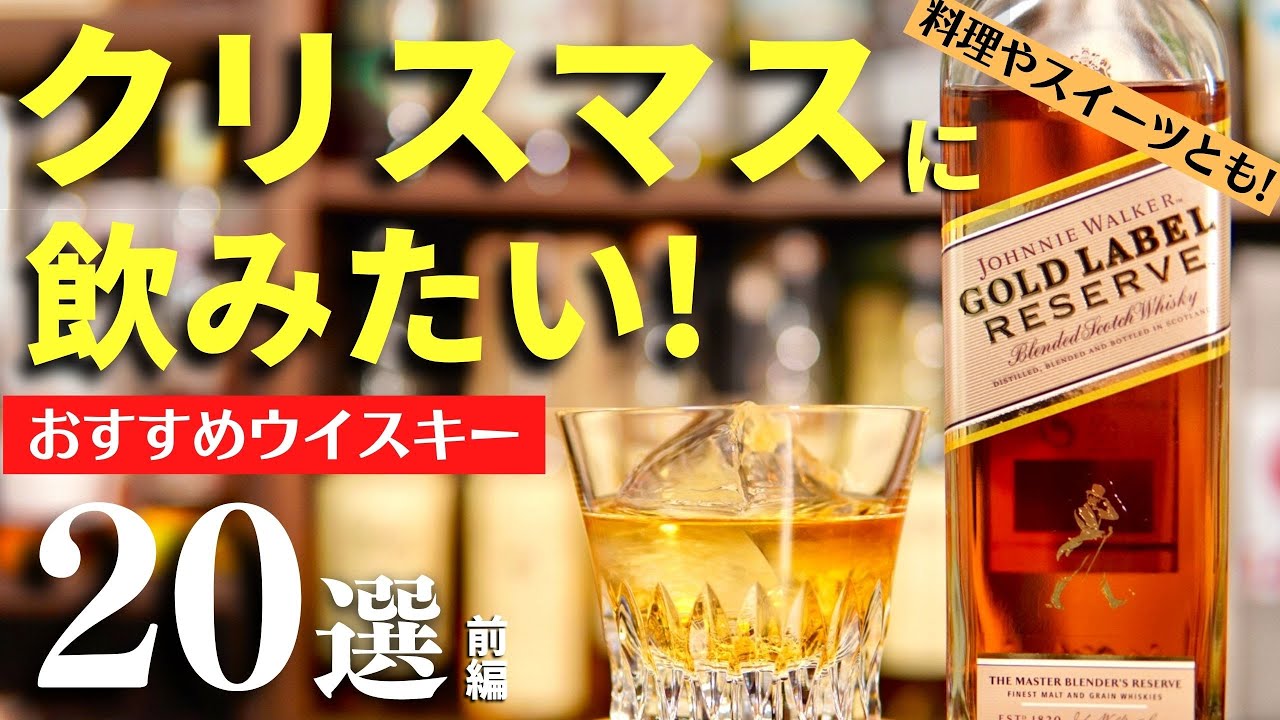【クリスマスにはこれ！！おすすめウイスキー20選】料理＆スイーツと！クリスマスに飲みたいウイスキー20選をまとめ紹介（家飲み・パーティー・クリスマスイブ・クリスマス向けウイスキー・甘口ウイスキー）