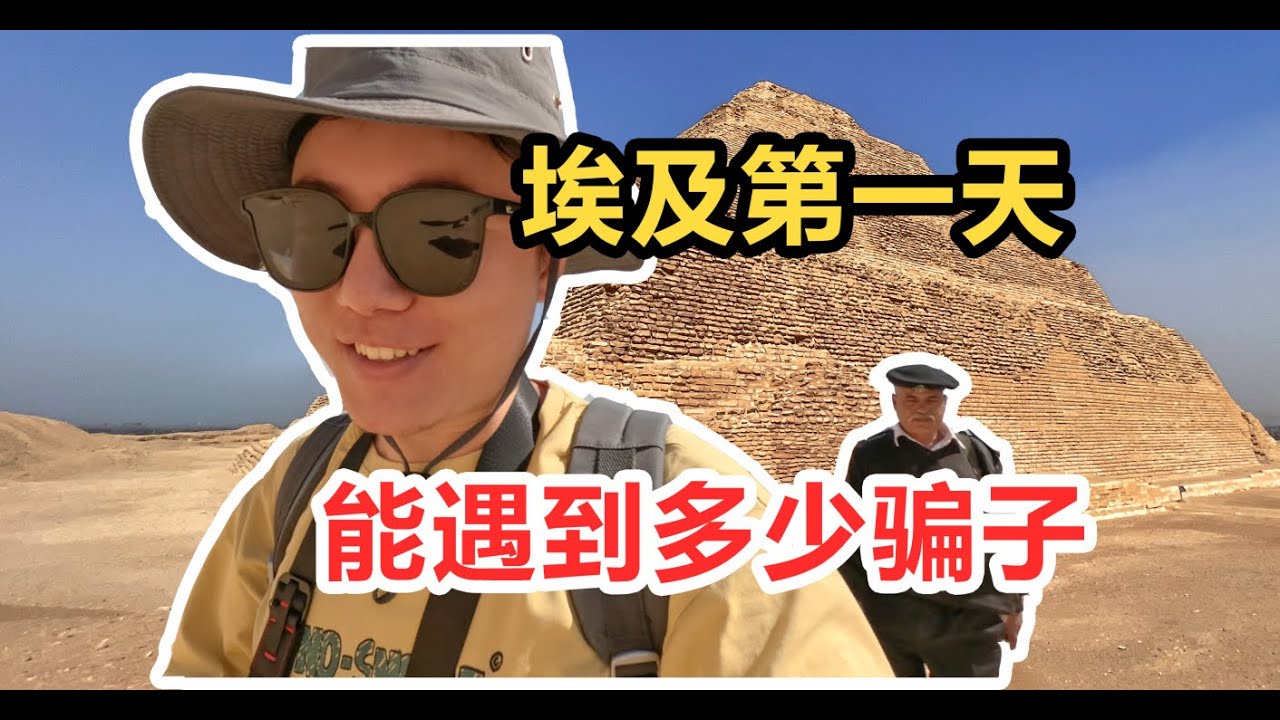 【埃及01】在埃及的第一天能遇到多少套路？带你进入历史上第一座金字塔内部