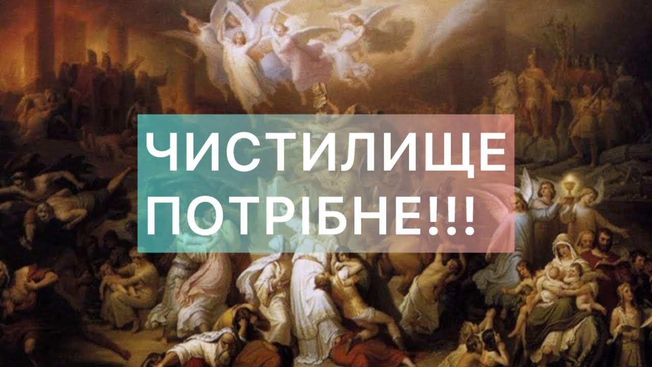 Біблійні основи доктрини про чистилище.
