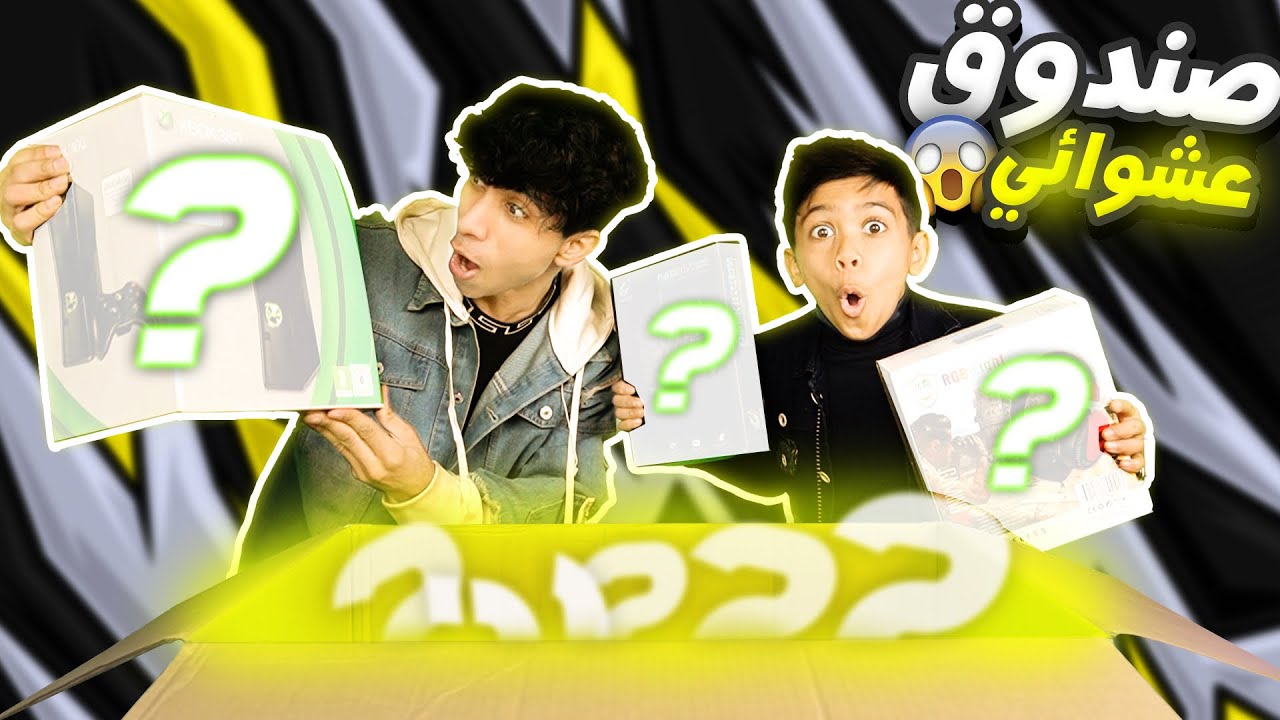 فتحنه صندوق عشوائي اني و مودي #2 طلعت ￼‏أشياء غريبة‏ ! 😱
