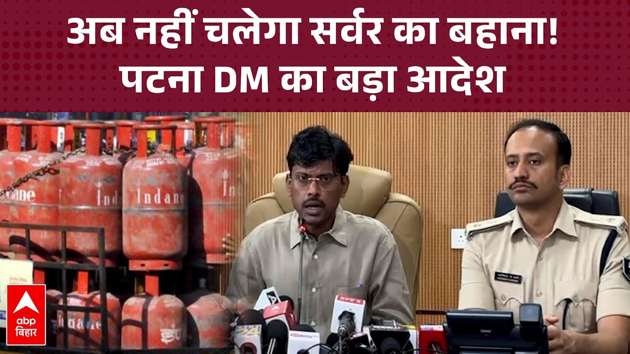 'ऑनलाइन बुकिंग नहीं हो रही तो...'एजेंसी संचालकों को पटना DM का सख्त आदेश| Bihar LPG Crisis