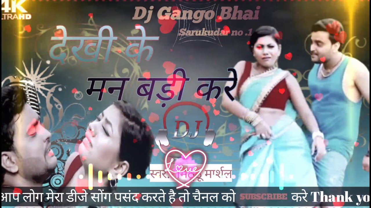 देखी के मन बड़ी करें||Dekhi ke man Badi Kare Dj Bhojpuri Song मीठ्ठु मार्शल  का सुपरहिट सोंग DjGango