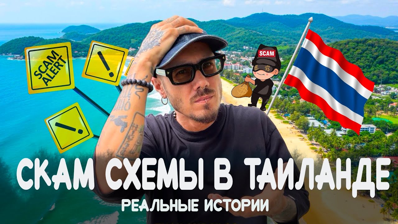 Как скамят туристов в Таиланде ? Самые популярные схемы