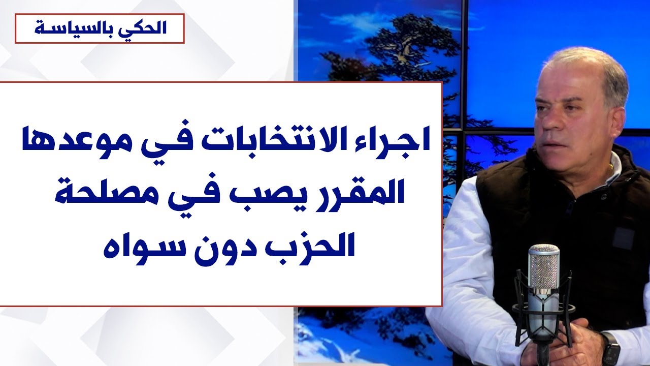 صبحي ياغي لصوت لبنان: اجراء الانتخابات في موعدها المقرر يصب في مصلحة الحزب دون سواه