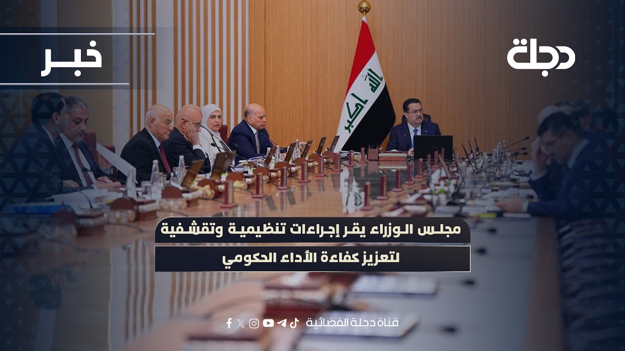 مجلس الوزراء يقر إجراءات تنظيمية وتقشفية لتعزيز كفاءة الأداء الحكومي