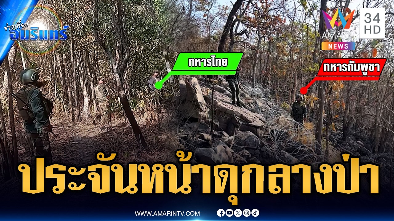 เผชิญหน้าทหารไทยหน้าแนวรบ | ข่าวเที่ยงอมรินทร์ | 21 ก.พ. 69