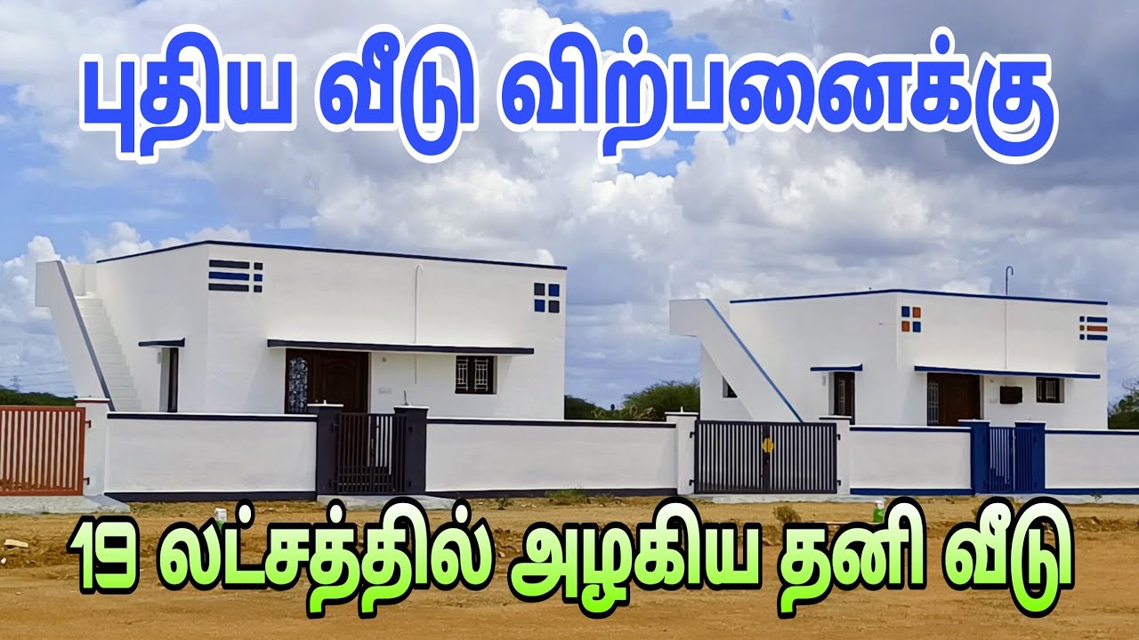 19 லட்சத்தில் அழகிய தனி வீடு விற்பனைக்கு  | low budget house in tirunelveli | #home #sale