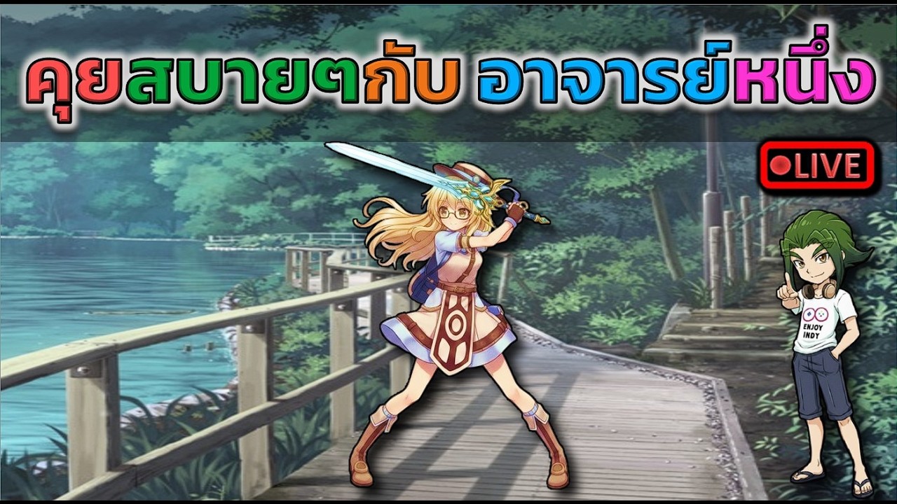 คุยกันสบายๆ กับอาจารย์หนึ่ง (ROC)