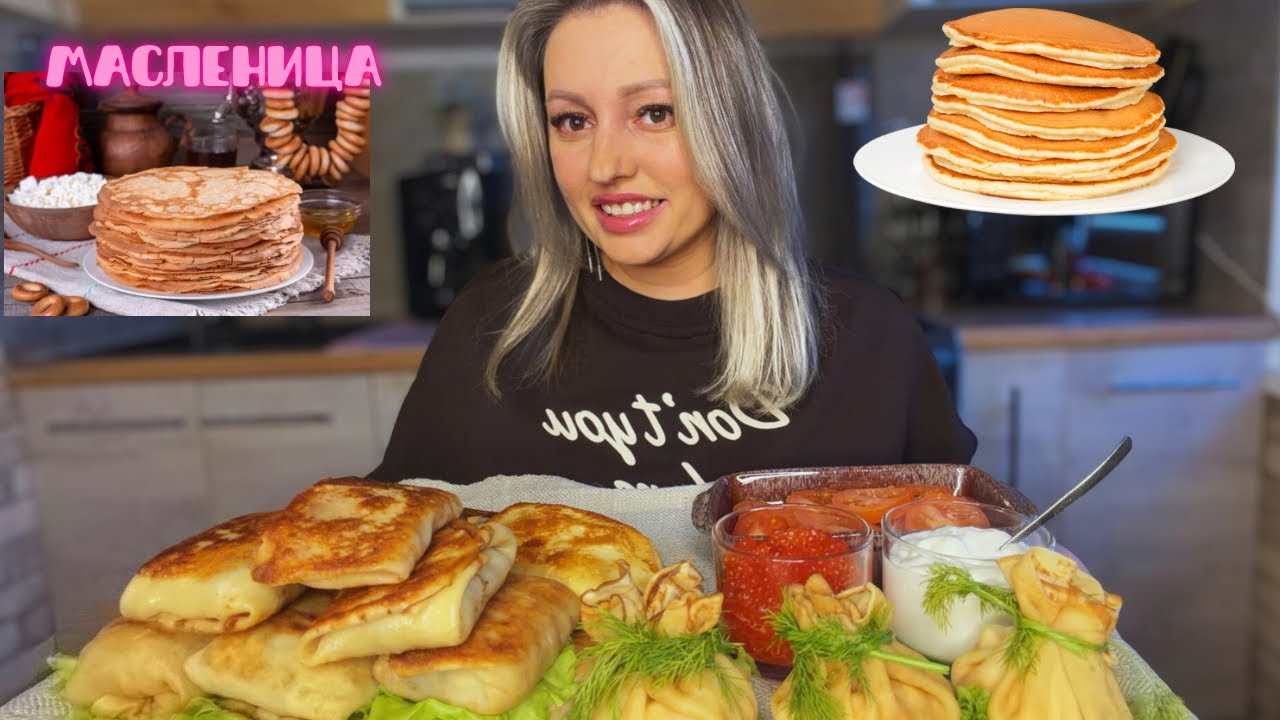 МУКБАНГ 🥞БЛИНЫ С 4 НАЧИНКАМИ ФАРШЕМ,ВЕТЧИНА И СЫР,КАПУСТА,ФОРЕЛЬ🔥С МАСЛЕНИЦЕЙ🥰🔥🥞