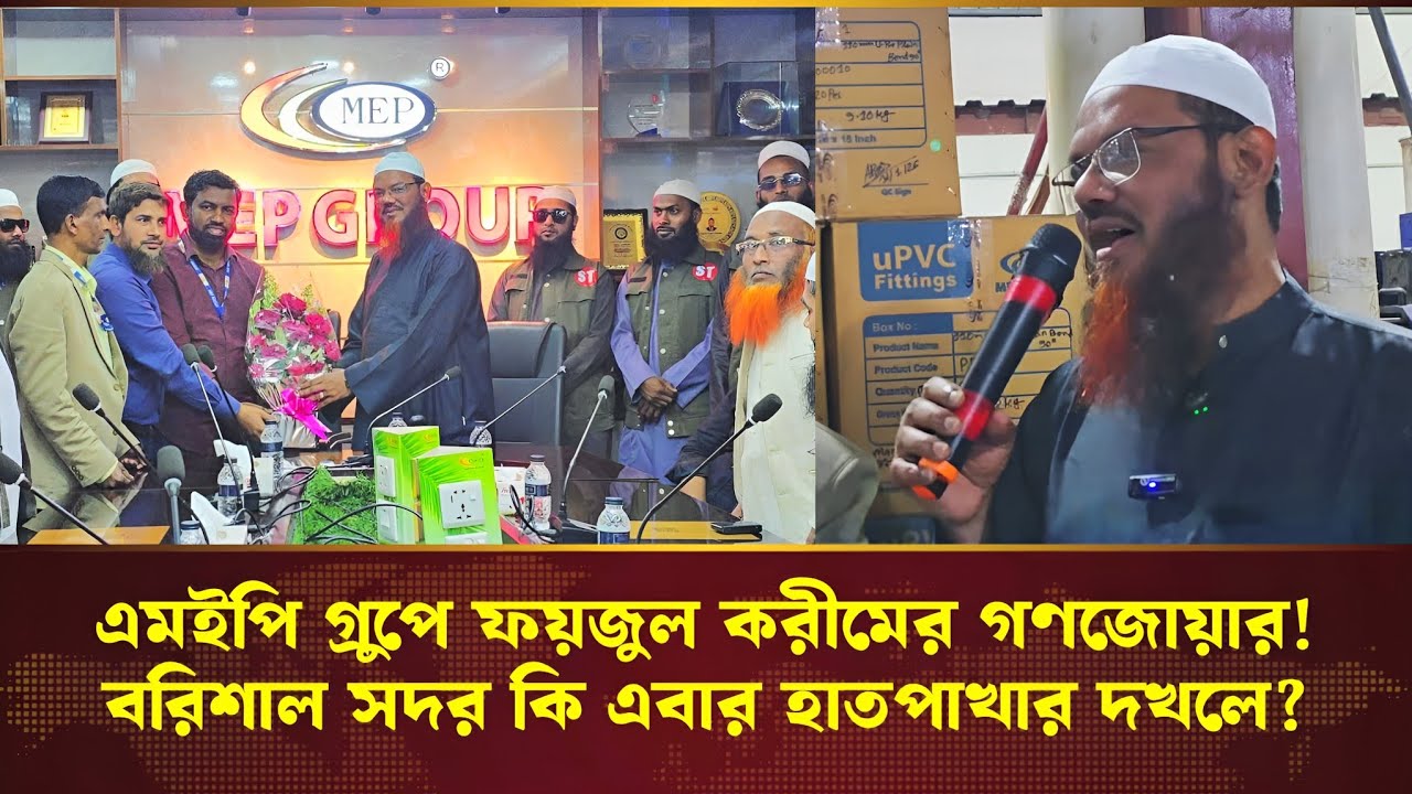 এমইপি গ্রুপে এ কী দৃশ্য! কর্মীদের সাথে এক কাতারে মুফতী ফয়জুল করীম | Charmonai News | Election News