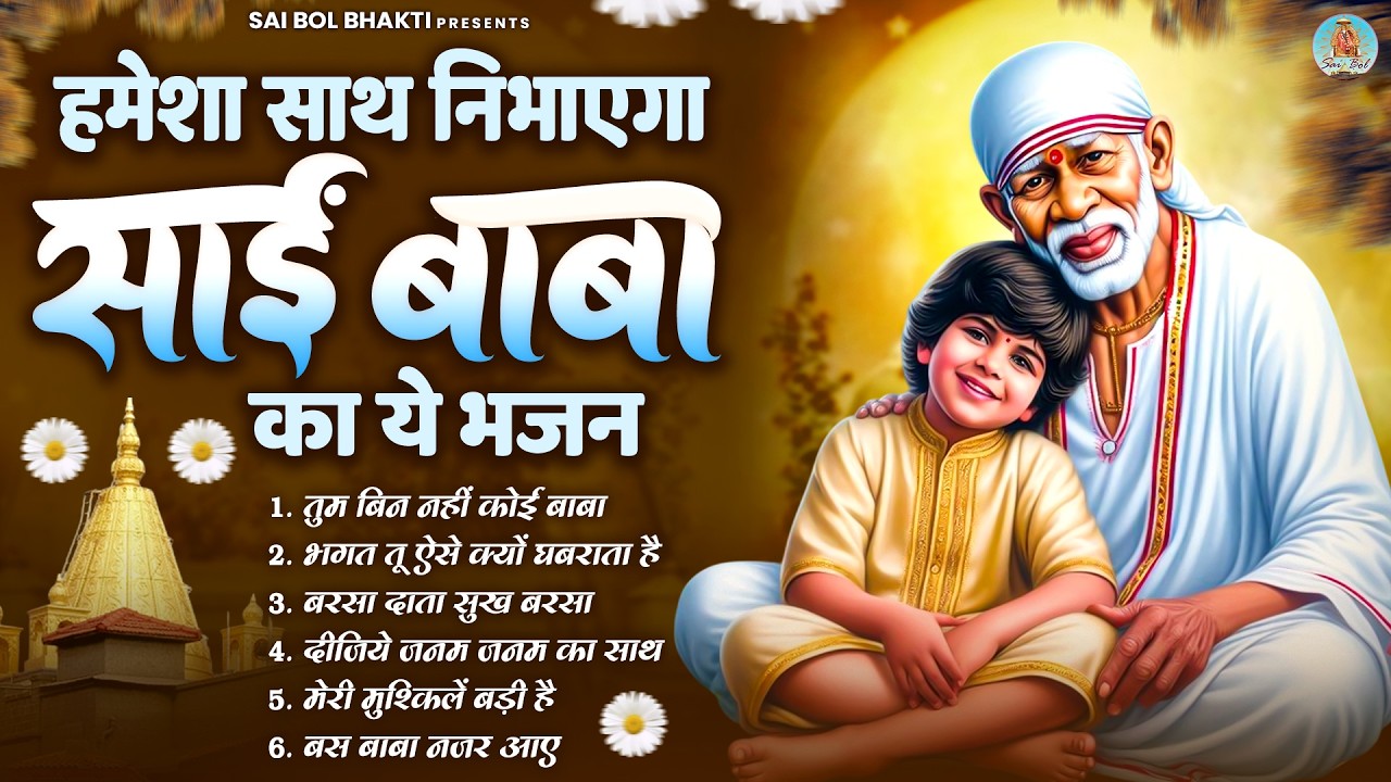 हमेशा साथ निभाएगा साईं बाबा का ये भजन | Sai Baba Song | Sai Baba Bhajan