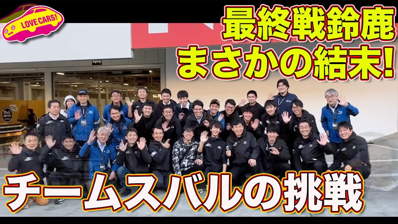 【4K】ついに最終戦！　しかしながら、まさかの結末が！　 チームスバルの挑戦！スーパー耐久 第7戦 鈴鹿でBRZは…【連載#90severgreen 9】