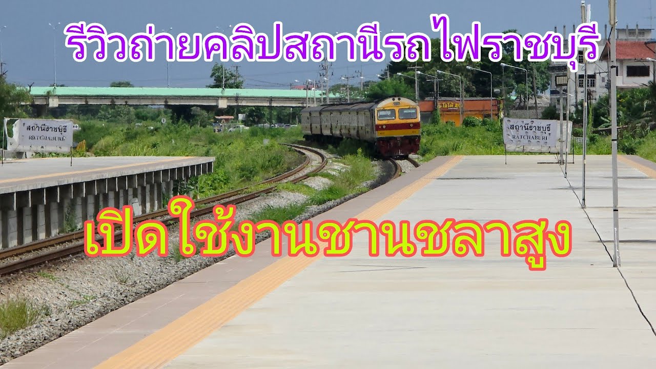 รีวิวถ่ายคลิปสถานีรถไฟราชบุรี เปิดใช้งานชานชลาสูง