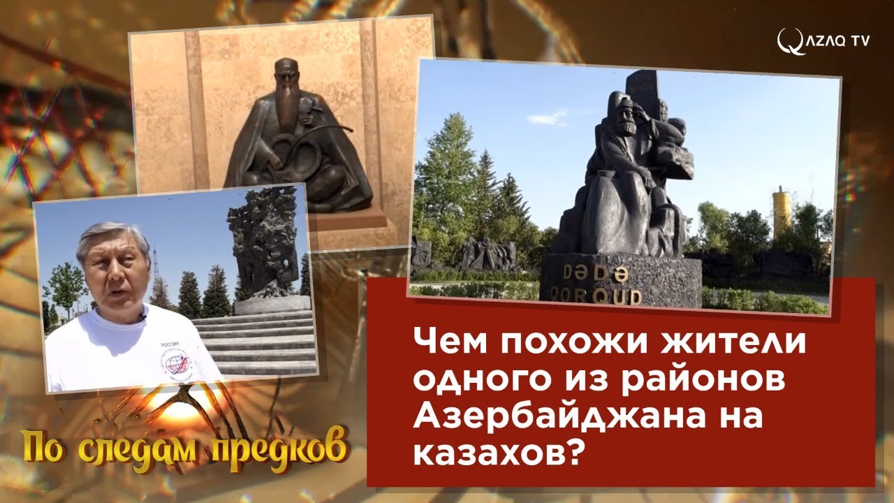 «По следам предков». Чем похожи жители одного из районов Азербайджана на казахов?