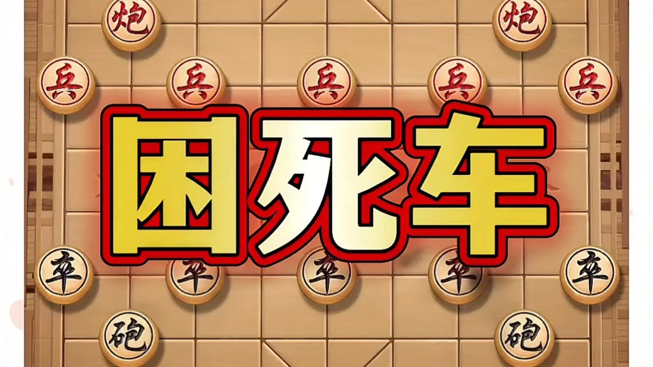 困死车 #中国象棋 #喜欢象棋关注我 #象棋 #象棋布局 #生活必备平价好物