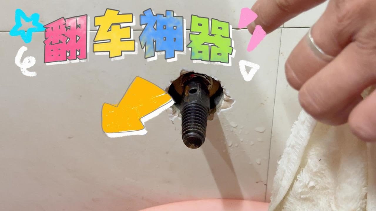 掏十家内丝有九家是因为这个东西弄坏的，简直就是翻车神器