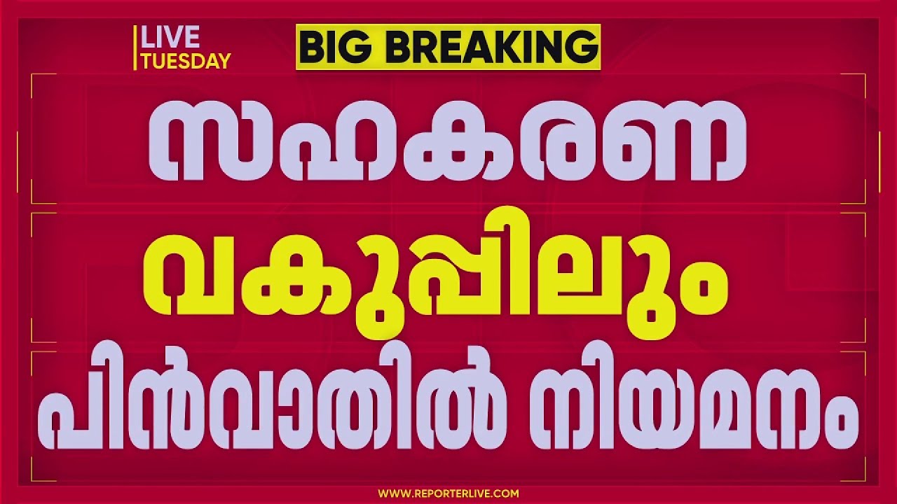 സഹകരണ വകുപ്പിലും പിൻവാതിൽ നിയമനം; പരീക്ഷാ ബോർഡിൽ 4 കരാർ ജീവനക്കാരെ സ്ഥിരപ്പെടുത്താൻ നീക്കം