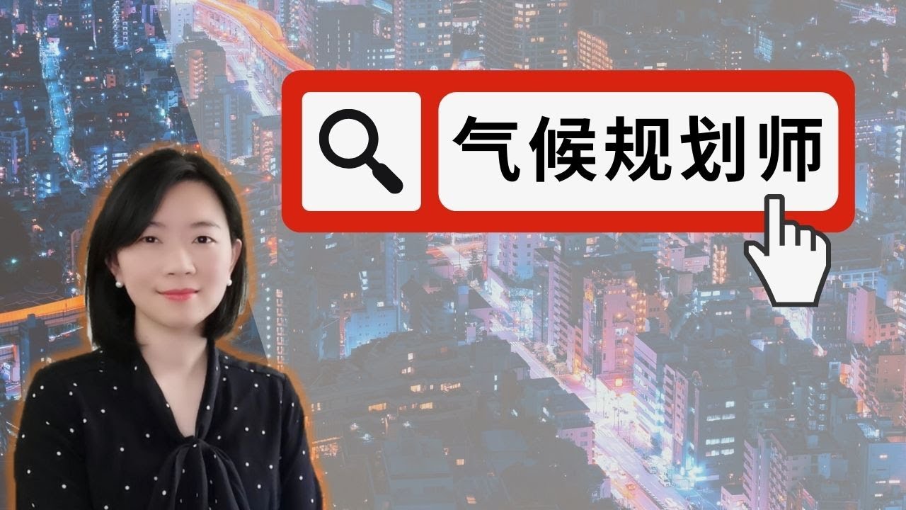 【碳中和】我在澳洲当气候规划师：这个新兴行业你知道吗？