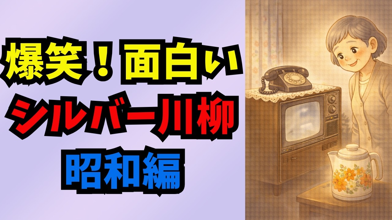 【爆笑・懐かし50連発】昭和あるある。不便だけど心が熱かったあの頃。シルバー川柳・懐かしの若かりし頃編　完全版　#60代 #70代