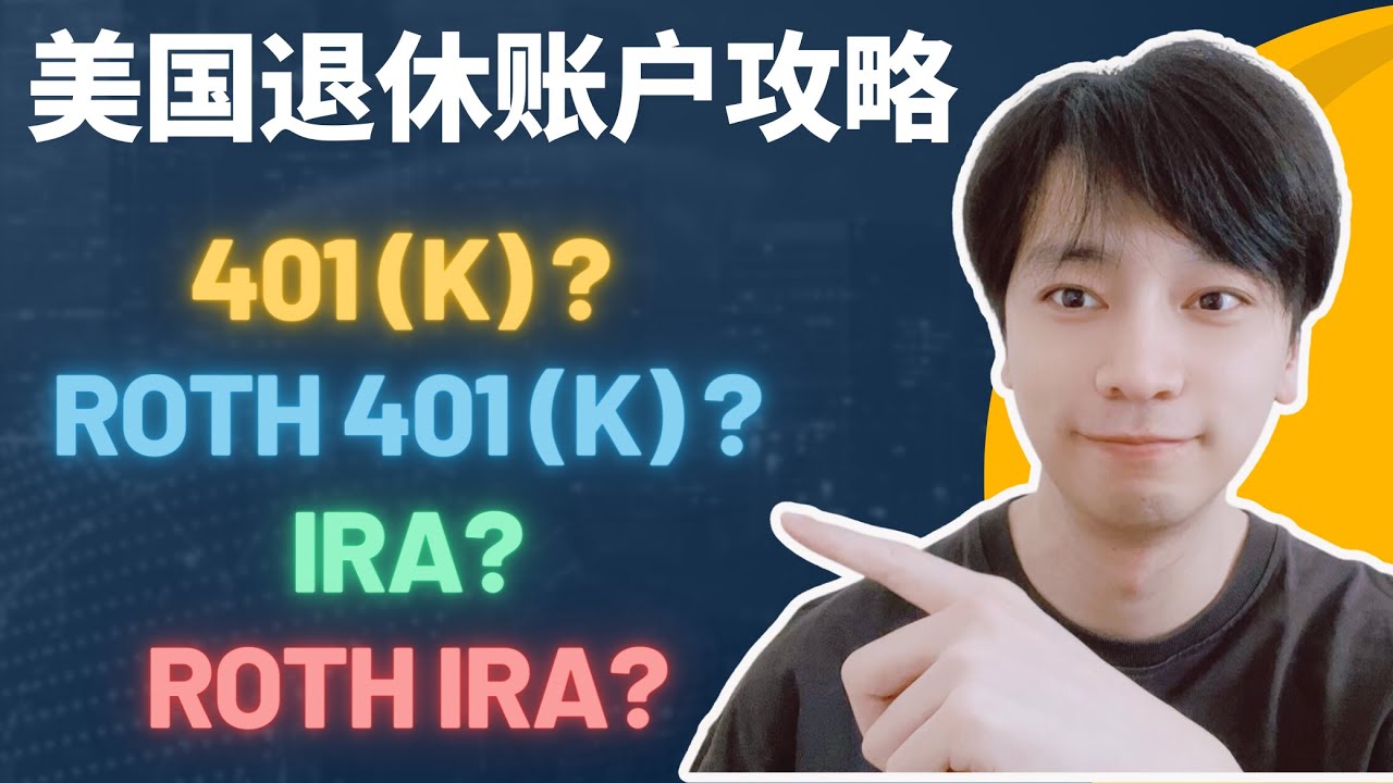 美国常见的退休账户有哪些，它们的区别和各自的优点和缺点是什么? ｜401(K) vs Roth 401(K) vs IRA vs Roth IRA ｜新手全攻略教学