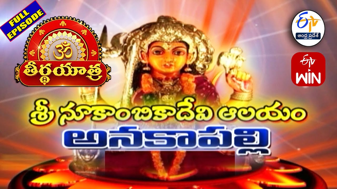 Sri Nookambika Devi Temple | Anakapalle | Teerthayatra | 5th December 2025 | ETV Andhra Pradesh