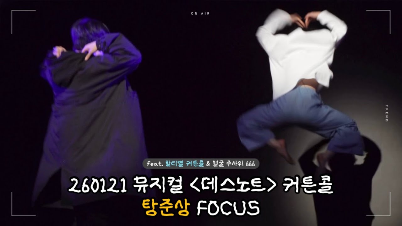 [4K] 260121 뮤지컬 데스노트 | 커튼콜 | 임규형 탕준상F 장은아 임정모 케이 오윤서