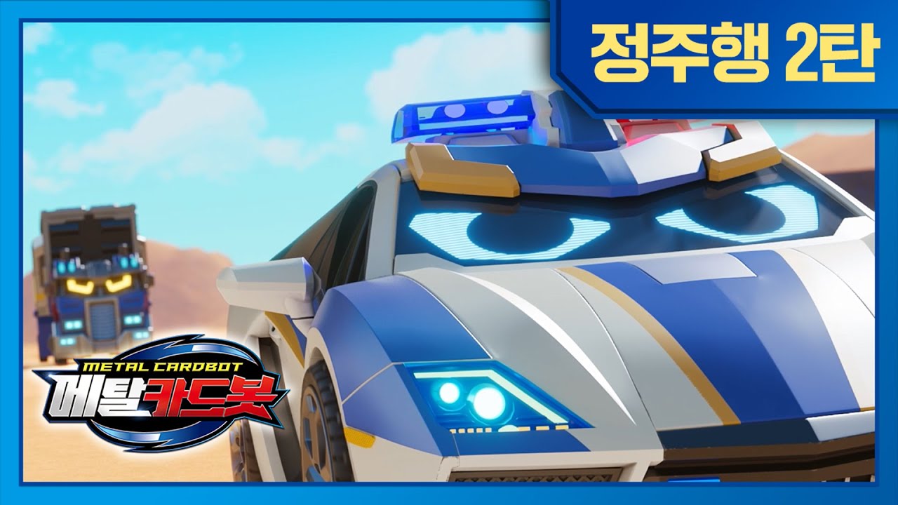 [메탈카드봇]🤖시즌1🤖 10화-18화 정주행 | 연속보기!