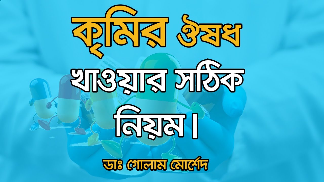 কৃমির ঔষধ খাওয়ার সঠিক নিয়ম।Dr Golam Morshed FCPS, MRCP (UK). Medicine, Diabetes & Heart Specialist