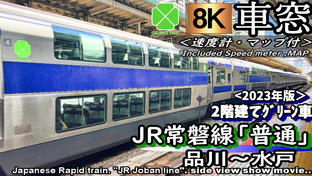 【8K車窓】130km/h!!のJR常磐線普通列車 2階建てｸﾞﾘｰﾝ車 品川～水戸＜速度計・位置情報付き＞