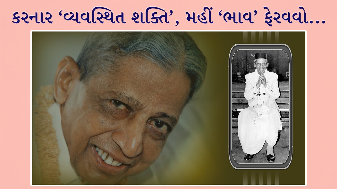 Dada Bhagwan | કરનાર ‘વ્યવસ્થિત શક્તિ’, મહીં ‘ભાવ’ ફેરવવો... | Sampoojya Shri Dada Bhagwan's Satsang