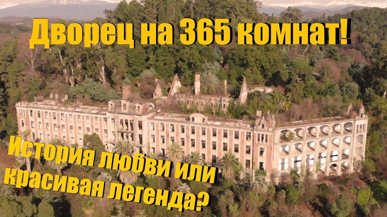 2.4# Абхазия | Дворец Смецкого (Санаторий Ленина) | История любви или красивая легенда?