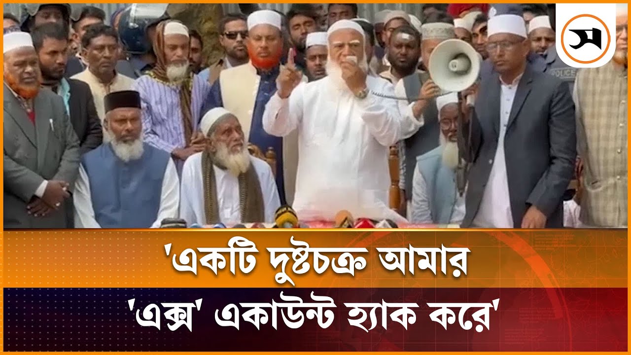 একটি দুষ্টচক্র আমার এক্স একাউন্ট হ্যাক করে: জামায়াত আমির | Shafiqur Rahman | Samakal News