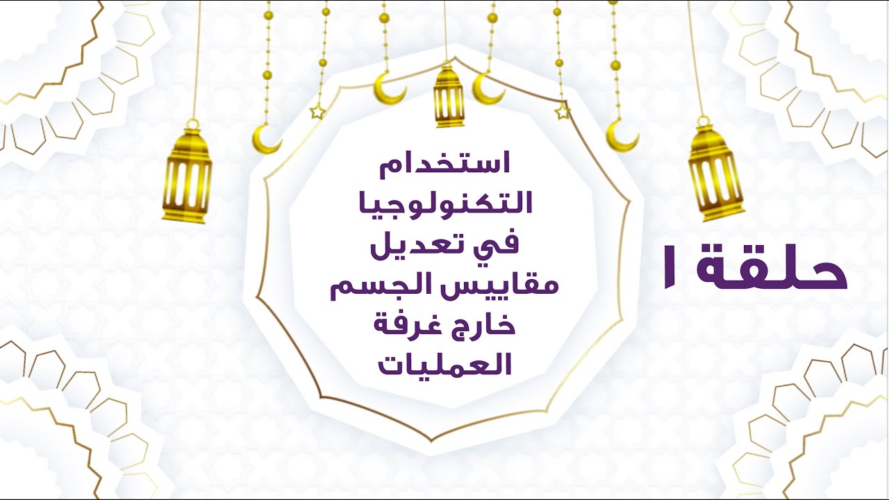 استخدام التكنولوجيا في تعديل مقاييس الجسم خارج غرفة العمليات
