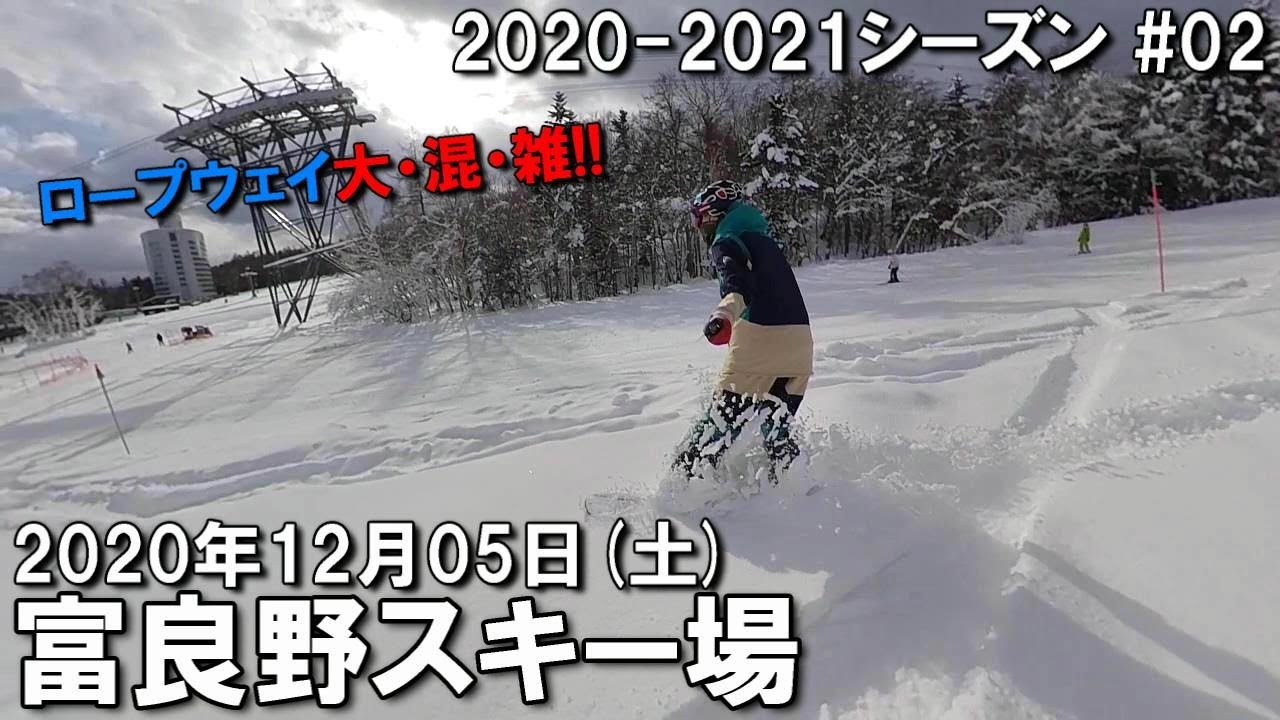 【スノー】2020.12.05 (SAT) @富良野スキー場 [北海道富良野市]