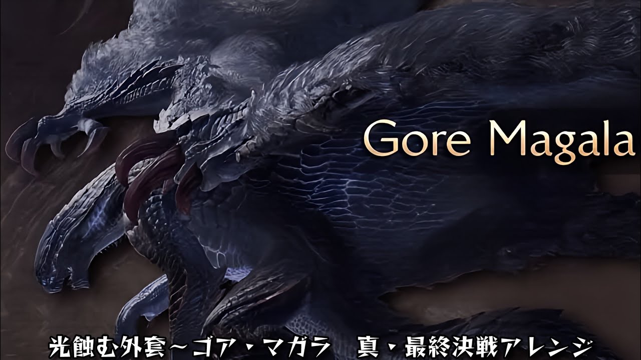 【非公式】光蝕む外套〜ゴア・マガラ 真・最終決戦アレンジ