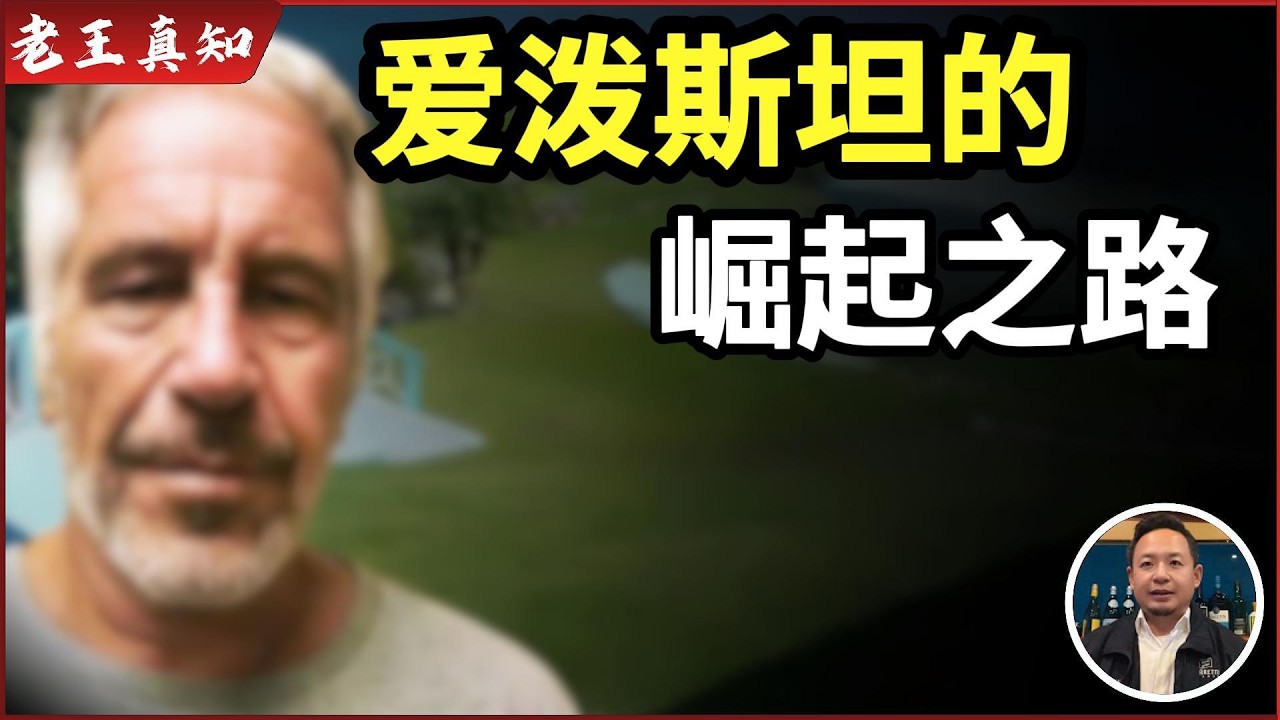 老王来了：爱泼斯坦的崛起之路｜他与克林顿隐秘关系｜霍金的奇怪癖好？｜