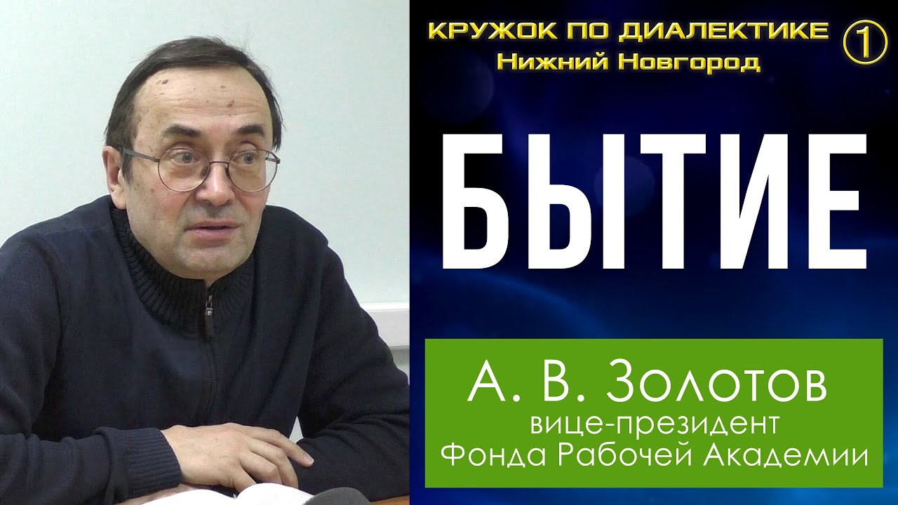 Диалектика. 1. Бытие. Профессор А.В.Золотов.