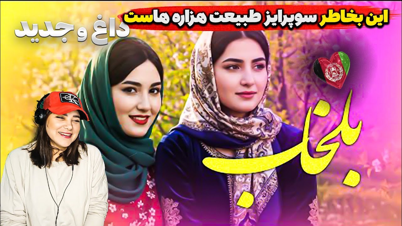 دره بلخاب هزارستان برای ایرانیا آرزوست😍یاخدا این چی بود دیدم