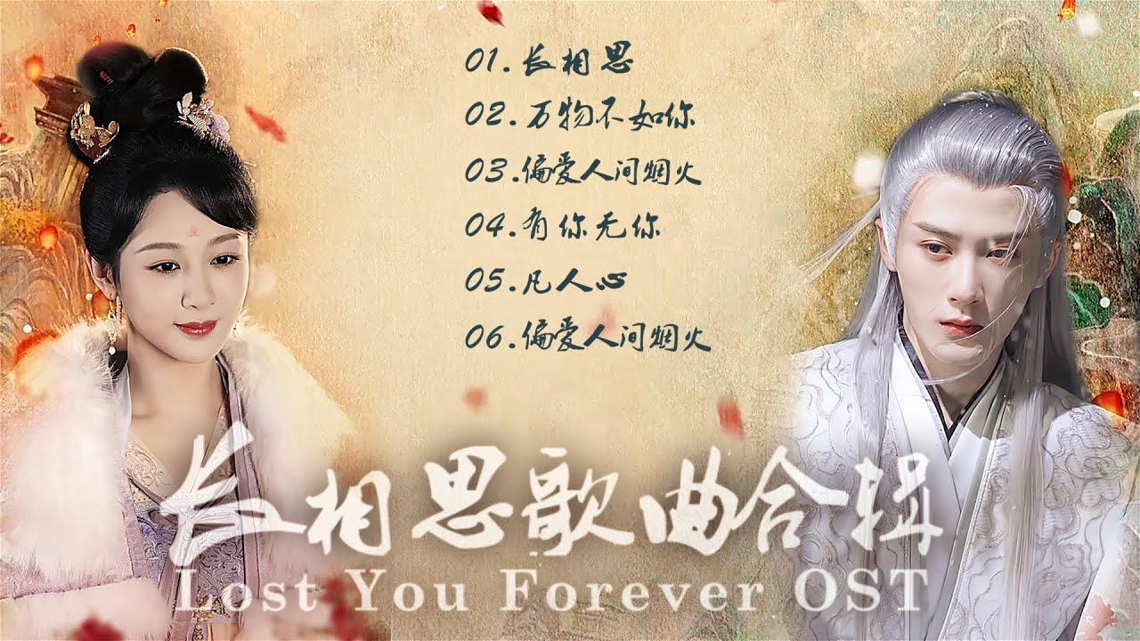 【合辑】《长相思 Lost You Forever》OST|无损高音质|Chi/Eng/Pinyin lyrics|Chinese Drama OST