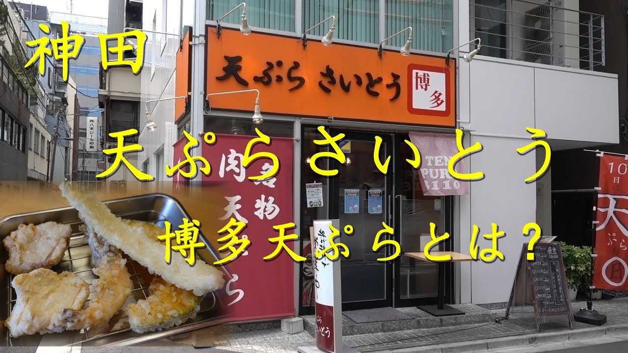 神田【天ぷらさいとう】の博多天ぷらランチ Hakata Tempura Lunch of TEMPURA SAITO in Kanda.【飯動画】
