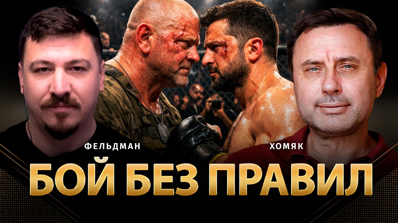 Бой без правил | Олег Хомяк, Николай Фельдман