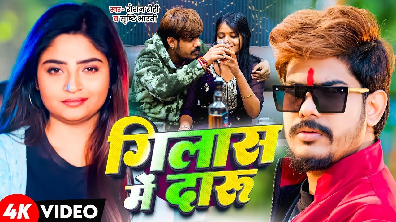#Video | #Raushan Rohi | दारू गिलास में | #Srishti Bharti | #दारू गिलास में | New Maghi Song 2026