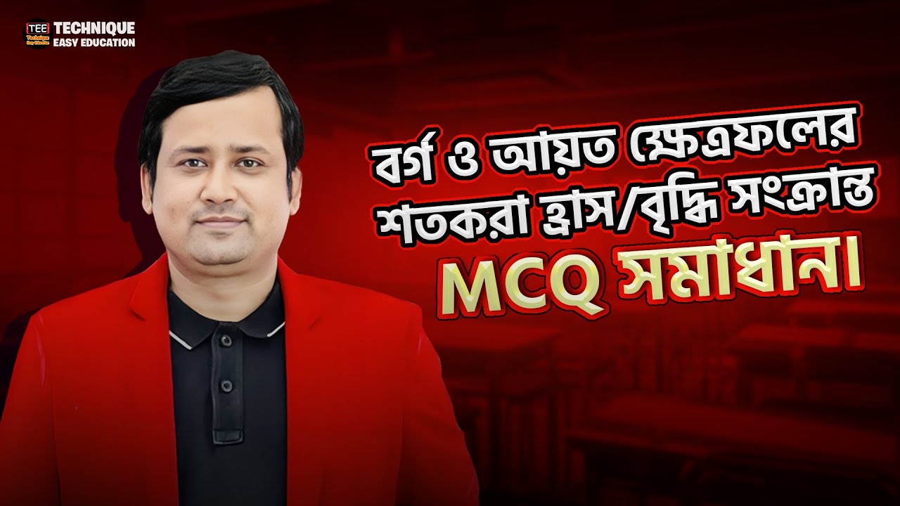 বর্গ ও আয়ত ক্ষেত্রফলের শতকরা হ্রাস/বৃদ্ধি সংক্রান্ত MCQ এর সহজ সমাধান