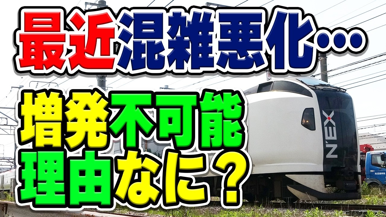 最近混んでる特急「成田エクスプレス」、実は増発したくてもできません。なぜ？理由などを解説・考察【成田空港/JR東日本】